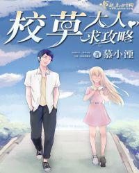 校草大人太霸道了怎么破