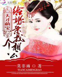 天才萌宝妈咪要逃婚全文免费阅读