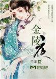 金陵夜百度