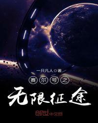 赛尔号之无限宇宙