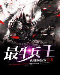 最牛兵王林萧何青寒