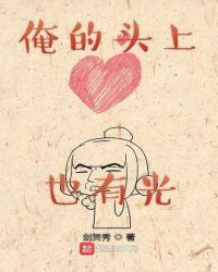 俺的头上也有光123