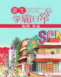 重生学霸日常晋江