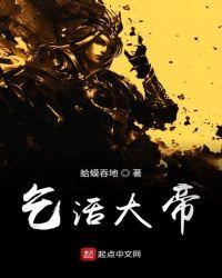 乞活大帝txt全本完结