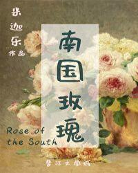 南国的玫瑰圆舞曲简介