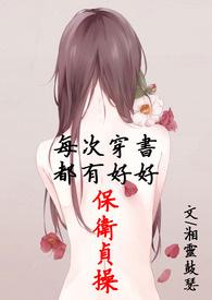 每次穿书都有好好保护节操千千