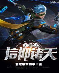 信仰诸天全文阅读