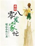 重回八零发家致富养崽崽txt