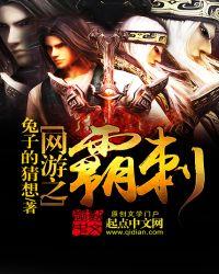 网游之霸刺txt