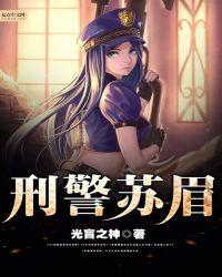 刑侦总队民警苏兴博