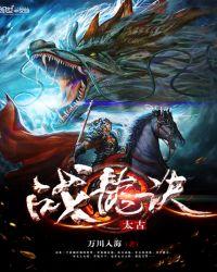 太古战龙诀境界详细介绍大全