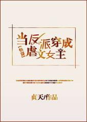 当反派穿成虐文女主快穿