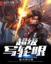 超级写轮眼第三百二十七