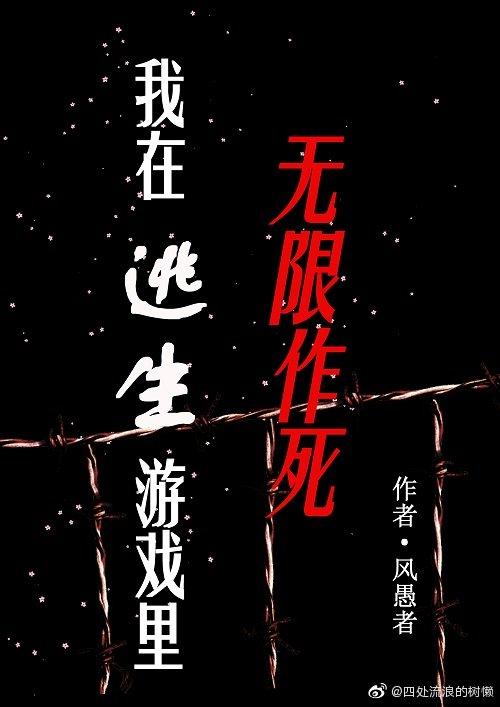 我在逃生游戏里无限作死漫画