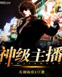 神级主播养成我身后有万千舔狗免费阅读