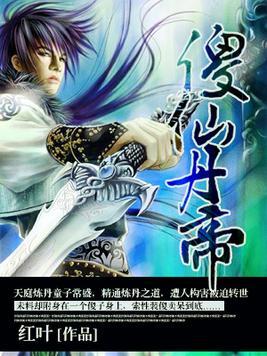 傻仙丹帝女主角介绍