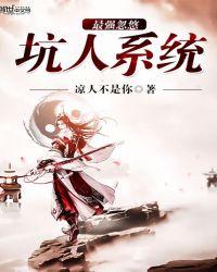 最强忽悠坑人系统漫画