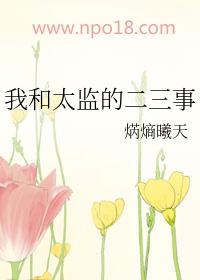 我和太监的二三事全文阅读