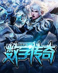 播放数字传奇