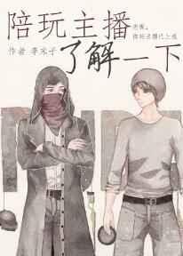 主播陪玩是什么