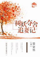 树妖txt在线阅读