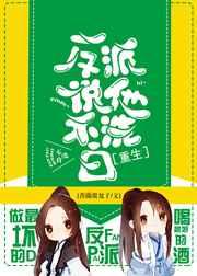 反派他不洗白了