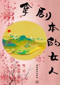 拿剧本的女人(1v1)作者相思疯子太子妃