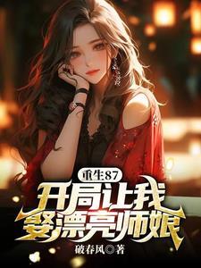开局娶了108个师姐