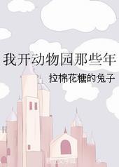我开动物园的那些年镇魂网