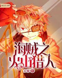 海贼之火拳