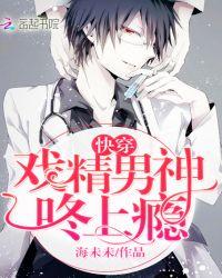 快穿戏精boss有点撩免费阅读