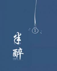 半醉山翁