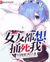 我女友都想杀死我