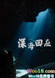 深海回应TXT