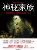 神秘家族结局真相