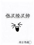 他又撩又帅资源