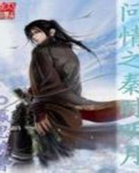 秦时明月之莫问王道