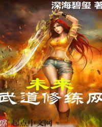 未来武道修练网 第48章