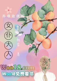 养尊处优的女仆大人全文