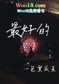 最好的舞台原唱