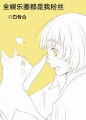 全娱乐圈都是我粉丝gl