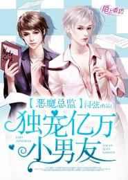 恶魔总裁嗜宠傲妻免费读