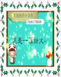 吐泡泡的小金鱼坐久了腿总麻