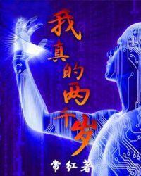 我真的活了2500年