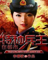 特种兵王在都市 第八十六章 人在哪?