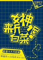 女神来斤白菜gl笔趣阁最新章节