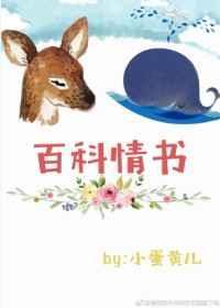 百科情书最新章节免费阅读网站