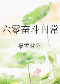 六零奋斗日常格格党