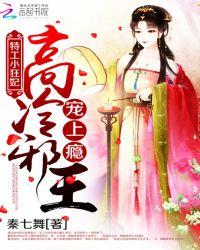 特工小狂妃高冷邪王宠上瘾第1章