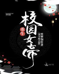 女帝重生校园修仙